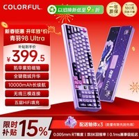 七彩虹(Colorful)青羽98Ultra磁轴键盘 隐姬IP三模电竞游戏客制化全键热插拔无畏契约打瓦双驱动 紫绡 凯华紫焰轴