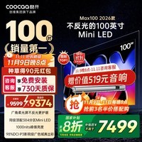 酷开创维电视Max100 2026款 100英寸384分区Mini LED广角柔光屏128GB 4K超薄平板巨幕大屏游戏会议电视 100英寸 Max100 2026款 100P5F