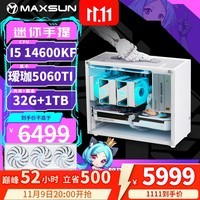 铭瑄(MAXSUN)Ultra5 230F/14600KF/RTX5070/RTX5060TI//B580迷你台式组装电脑主机电竞游戏直播渲染DIY设计整机 配置八丨14600KF丨RTX5060TI