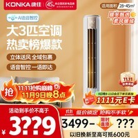 康佳（KONKA）空调大3匹 新一级能效变频冷暖 AI智慧语音 空调客厅立式柜机省电 KFR-72LW/LC1 国家补贴以旧换新