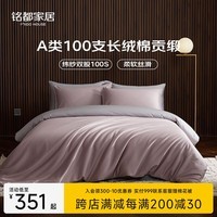 MIDO HOUSE铭都四件套纯棉床上用品100%全棉床单被套A类纬纱100支轻奢高级感被罩220x240cm烟灰紫