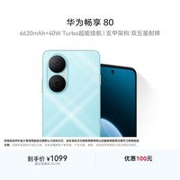 华为畅享80  128GB 天青蓝 6620mAh电池超能续航 玄甲架构 双五星超耐摔 华为手机鸿蒙系统
