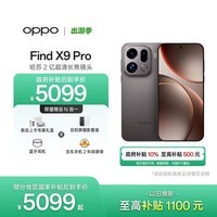 OPPO Find X9 Pro 12GB+256GB 绒砂钛 哈苏2亿超清长焦镜头 天玑9500旗舰芯 拍照 智能手机 国家补贴