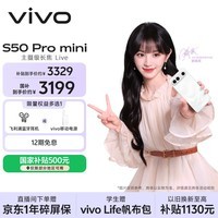 vivo S50 Pro mini 12GB+256GB 告白 主摄级长焦Live 第五代骁龙8 湿手秒开超声波指纹2.0 AI拍照手机
