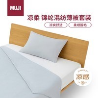 MUJI凉柔 锦纶混纺薄被套装 床上用品夏凉被 蓝色 单人用150×200cm