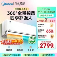 美的（Midea）空调挂机风尊二代Pro大1.5匹 新一级能效 变频节能冷暖两用壁挂式卧室空调防直吹APP智控 风尊 三代 大1.5匹 全新升级 360°全景控风