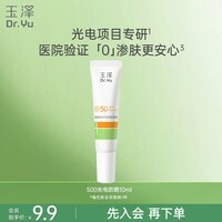 玉泽（Dr.Yu）清透特护高倍防晒10ml【lSPF50+ PA++++】