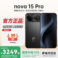 华为（HUAWEI）nova 15 Pro 【官方全新正品】新机2025上市旗舰机  多焦段红枫影像 Nova15系列 臻彩鸿蒙智能手机 幻夜黑 512GB（昆仑玻璃）