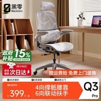 黑零Q3 Pro人体工学椅电脑椅电竞办公休闲学习学生家居人工力学转椅 Q3 Pro 云白【自适应撑骶腰靠】
