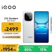iQOO Z10 Turbo+ 12GB+256GB 云海白 天玑9400+旗舰芯 8000mAh超薄蓝海电池 国家补贴 电竞手机