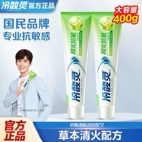 冷酸灵牙膏抗敏感呵护牙龈清新口气清洁牙齿 抗敏清新200g*2
