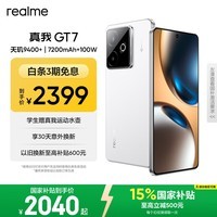 realme【国家补贴】真我GT7 oppo 天玑9400+ 轻薄大电池长续航 超声波3D指纹 电竞AI游戏5G手机 12+256白
