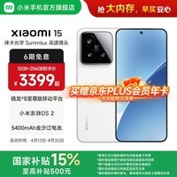 小米xiaomi小米15手机 国家补贴 徕卡光学Summilux高速镜头 骁龙8至尊版移动平台 小米澎湃OS 2 白色 12GB+256GB