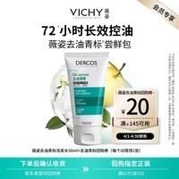 薇姿（VICHY）去油青标洗发水男士女士控油洗发水无硅油清爽洗发露50ml