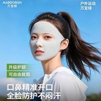 万宝绿全脸防晒面罩女夏季运动高尔夫跑步专用口罩易呼吸冰丝透气脸基尼 换洗装丨 升级10A抑菌【浅灰面罩+深灰面罩】 10A抑菌 跑步运动专用