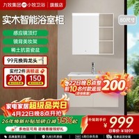 九牧（JOMOO）小牧卫浴智能浴室柜卫生间洗手脸盆柜洗漱台实木镜柜MAB0800 80cm【感应镜灯+美妆架 实木】