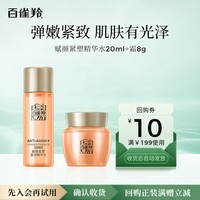 百雀羚（PECHOIN）赋颜紧塑精华水20ml+霜8g【专享试用】