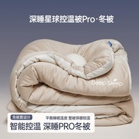 2代升级版Pro深睡被被子四季通用控温被芯子床上用品 杏仁咖 200*230cm(4斤)