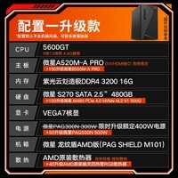 微星AMD锐龙5600GT/5700G/8500G/8600G/8700G 游戏办公核显主机电脑台式机组装机台式电脑主机DIY整机 配置一升级款5600GT/16G/480G