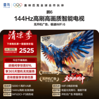 FFALCON雷鸟电视鹏6 75英寸 144Hz高刷游戏 94%DCI-P3色域 MEMC运动补偿 3+64GB内存 平板电视机 75英寸 游戏电视 平板电视