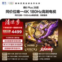FFALCON雷鸟电视 【75鹤6 Plus 26款】75英寸 高阶VA QD-MiniLED 万象分区 360Hz高刷 75R69A Plus 75英寸 平板电视 75R69A PluS