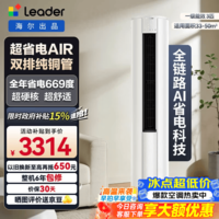 统帅(Leader)海尔智家出品 空调 爆款 超省电2匹3匹立式柜机双排铜管新一级能效 急速冷暖 国家补贴 以旧换新 超省电 Air【新品上市】 3匹 双排大风量72LTA1