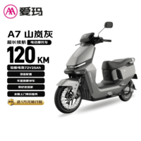 爱玛电动摩托车 【特价清仓】A7极速版自营电动车智能化长续航国民好车电瓶车旗舰产品 山岚灰