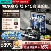西门子(SIEMENS)洗碗机灶下15套嵌入式晶蕾烘干240小时长效抑菌存超五星级除菌智净魔方国家补贴SE45ZB25KC