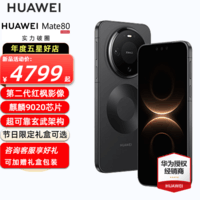 HUAWEI Mate 80 旗舰手机 第二代红枫影像鸿蒙AI 华为直屏鸿蒙手机 华为mate80手机 官方正品 现货速发 曜石黑 16GB+512GB 全网通 官方标配