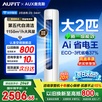AUFIT空调奥克斯出品大3匹2匹立式柜机国家补贴15%新一级能效省电变频冷暖自清洁客厅圆柱式超省电空调 特省电 2匹 柜机一级能效自清洁防直吹【咨询享低价】