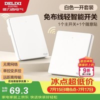 德力西(DELIXI)无线遥控开关 免布线免网络 轻智能开关 一开双控套装 白色