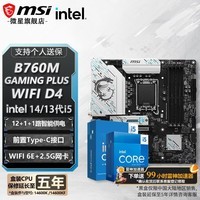 微星 B760 Z790 主板 搭 英特尔 i5 主板CPU套装 板u套装 B760M GAMING PLUS WIFI D4 i5 14600K