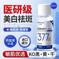 华美科 HURMEVKOR美白精华水377美白精华液祛斑淡斑精华液烟酰胺原液100%医