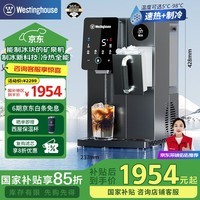 西屋（Westinghouse）台式家用制冰饮水制冷即热式饮水机富锶矿泉机 冰块加热冰水矿化四合一G1 匹兹堡【家电国家补贴】