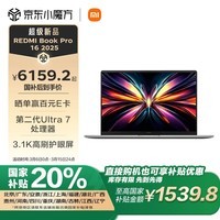 小米(MI)笔记本电脑【国家补贴20%】红米REDMI Book Pro 16 2025轻薄本高性能酷睿2代Ultra7 32G 1T 3.1K