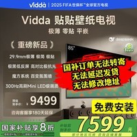 Vidda 电视85V7Q 贴贴壁纸电视 85英寸 300Hz超高刷Mini LED级画质 超薄 极黑低反屏国家补贴 85英寸