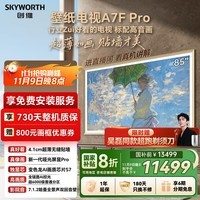 创维壁纸电视A7F Pro 85英寸超薄壁画艺术 miniled平板智能家电液晶以旧换新 国家补贴