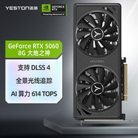 盈通（yeston））GeForce RTX 5060 8GB GDDR7 大地之神 GA 电竞光追游戏AI智能学习电脑独立显卡