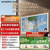 创维壁纸电视A7F Pro 75英寸超薄壁画艺术 miniled平板智能家电液晶以旧换新 国家补贴