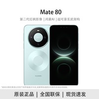 华为（HUAWEI）华为 Mate 80 新品旗舰手机【白条专项】 云杉绿 12GB+512GB 官方标配