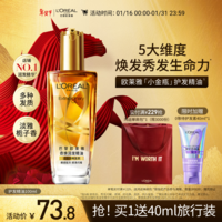 欧莱雅奇焕润发护发精油小金瓶100ml免洗滋养女护理【热门商品】
