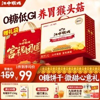 江中猴姑饼干猴头菇酥性养胃饼干营养休闲零食老人孕妇高钙礼品礼盒送长辈 【0糖低GI】0糖三分甜960g