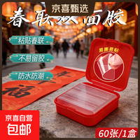 透明无痕双面胶无痕胶贴对联春联专用双面贴魔术贴不残留强力新年防滑贴高粘纳米双面胶双面胶带 春联双面贴【1盒60贴】