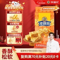 徐福记沙琪玛蛋酥味袋装418g 营养早餐零食点心面包 新年送礼