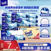 得宝（TEMPO）一博同款 抽纸 真M码 无香4层80抽*20包 湿水不易破 纸巾 餐巾纸