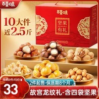 百草味坚果礼盒1235g/10件 含夏威夷果礼品团购送礼大礼包