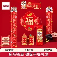 得力磁吸对联套装2026马年新春舞狮加厚质感福字对贴强吸附手提送礼盒