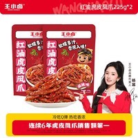 王小卤虎皮凤爪冷热双吃虎皮凤爪 鸡爪 红油虎皮凤爪 红油麻辣味225g*2袋