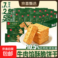【好评率99%】牛肉馅酥脆饼干点心下午茶一整箱高颜值 泓一牛肉馅饼干 270g/箱*1箱20包 活动价
