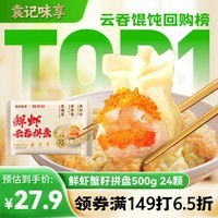 袁记味享x鲜京采 袁记云饺鲜虾蟹籽三拼云吞拼盘24颗500g鲜肉馄饨年货送礼